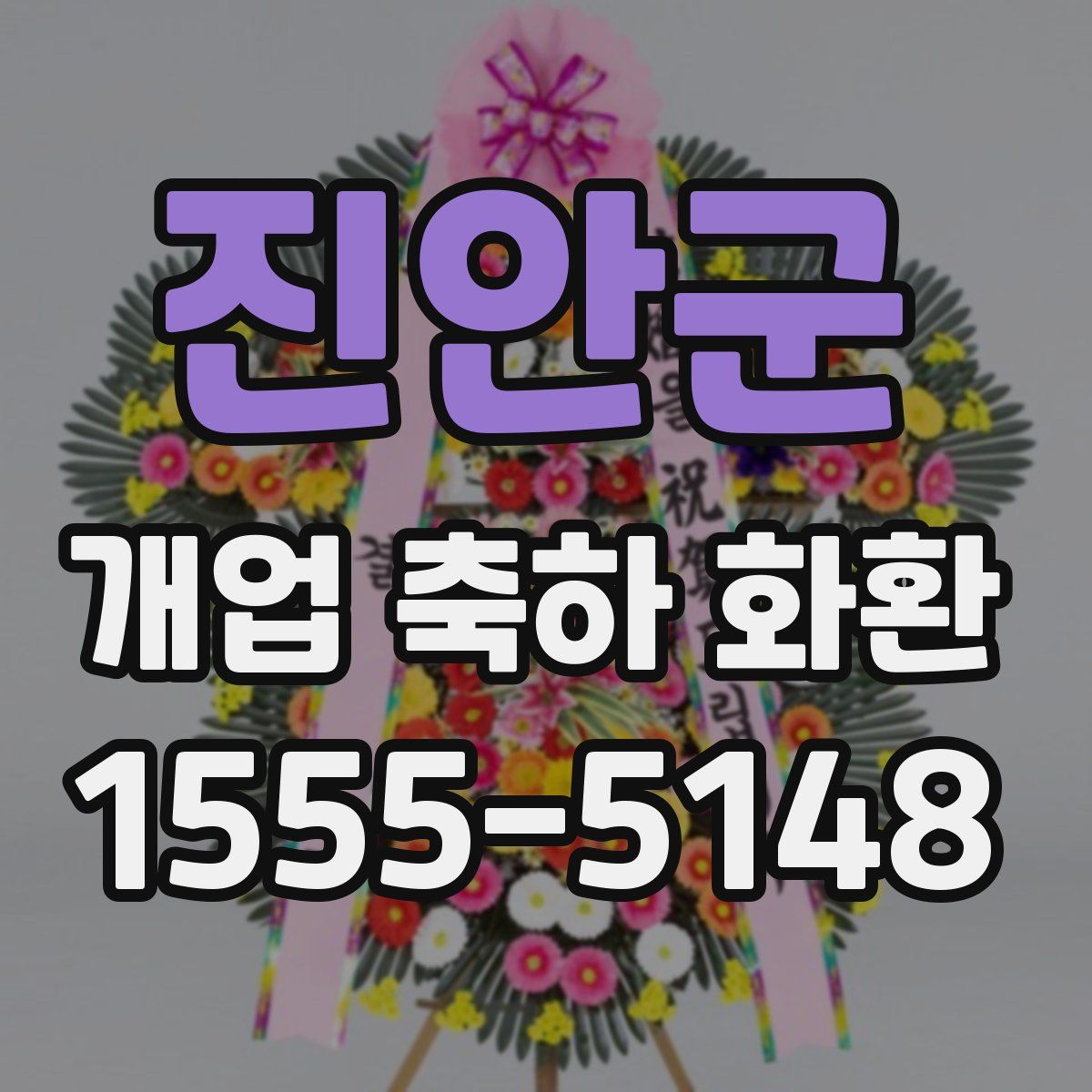 진안군 개업 축하 화환