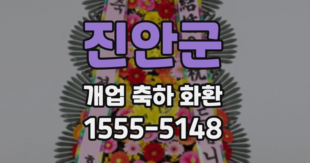 진안군 개업 축하 화환