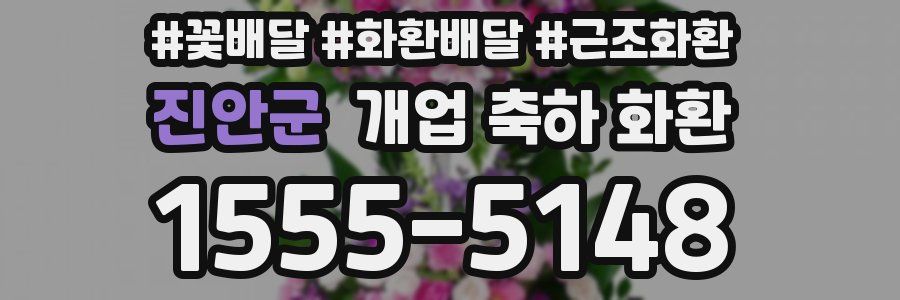 진안군 개업 축하 화환