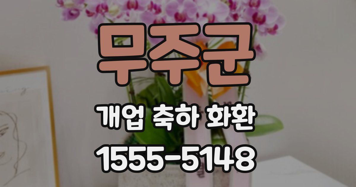 무주군 개업 축하 화환
