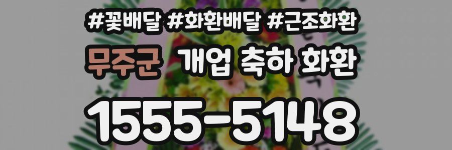 무주군 개업 축하 화환