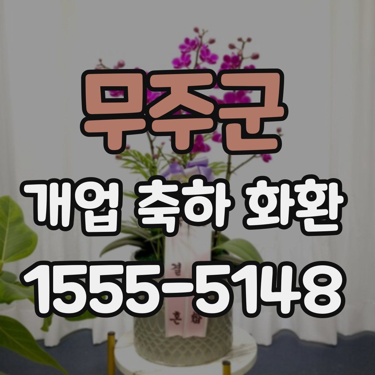 무주군 개업 축하 화환