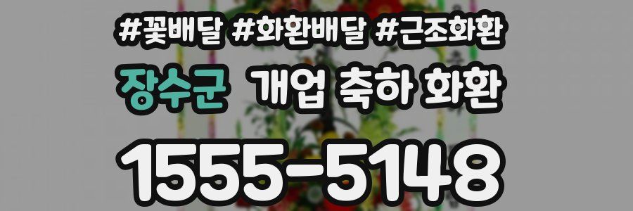 장수군 개업 축하 화환
