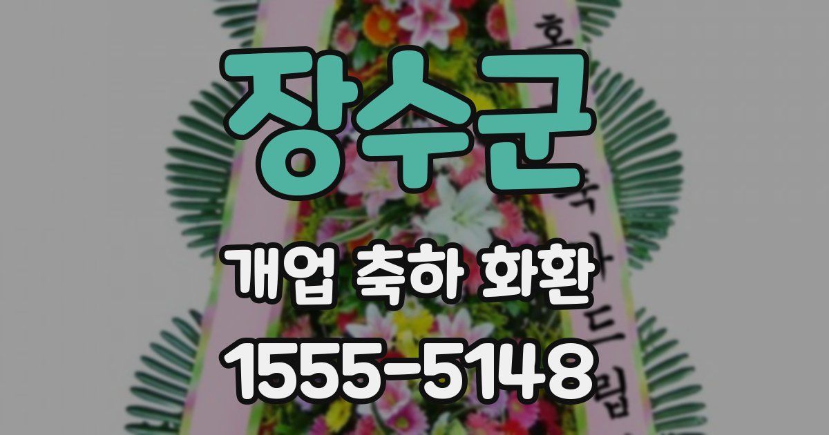 장수군 개업 축하 화환