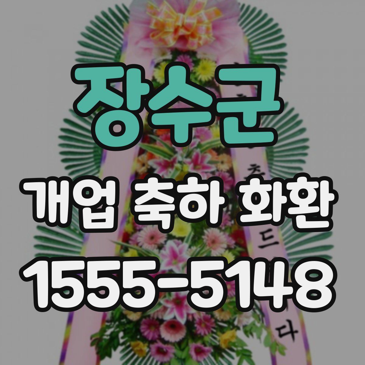 장수군 개업 축하 화환