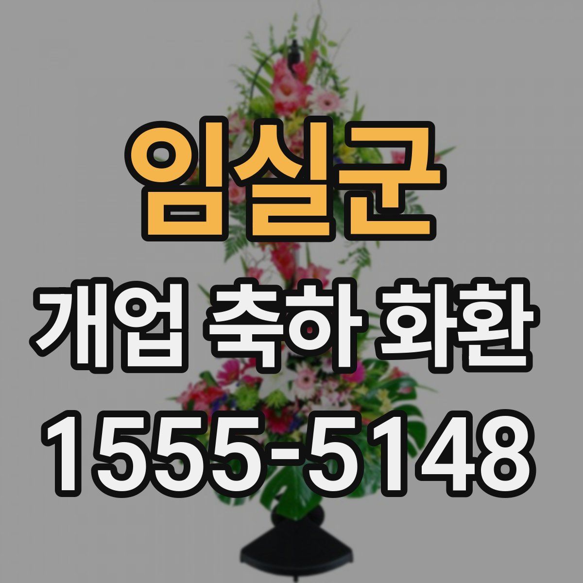 임실군 개업 축하 화환