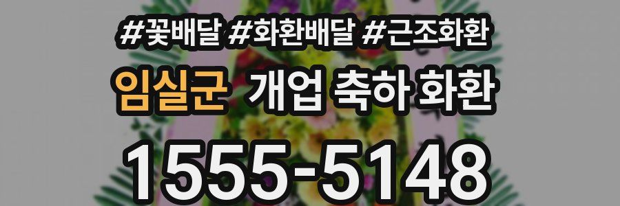 임실군 개업 축하 화환