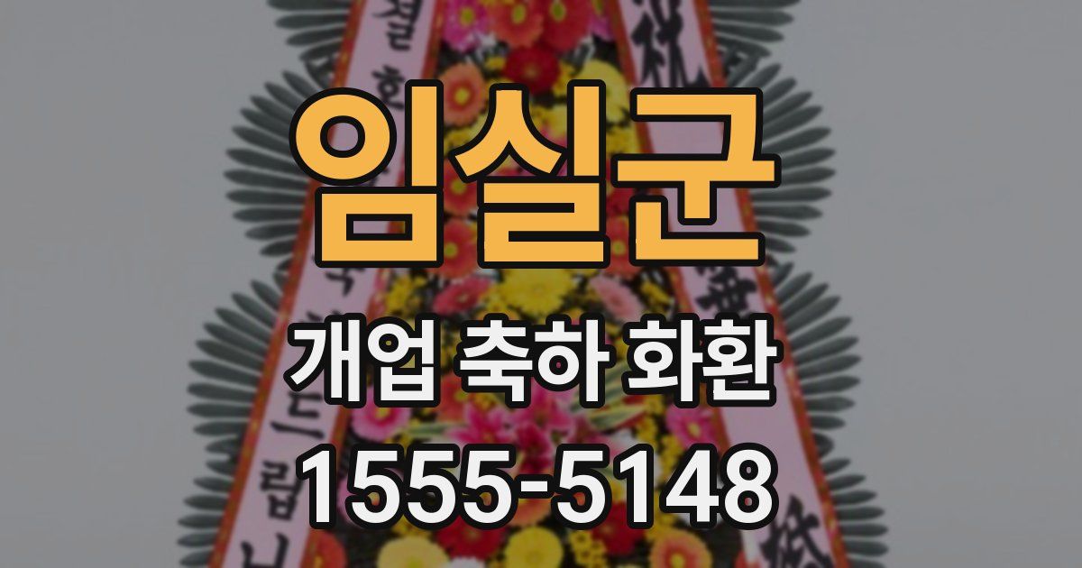 임실군 개업 축하 화환