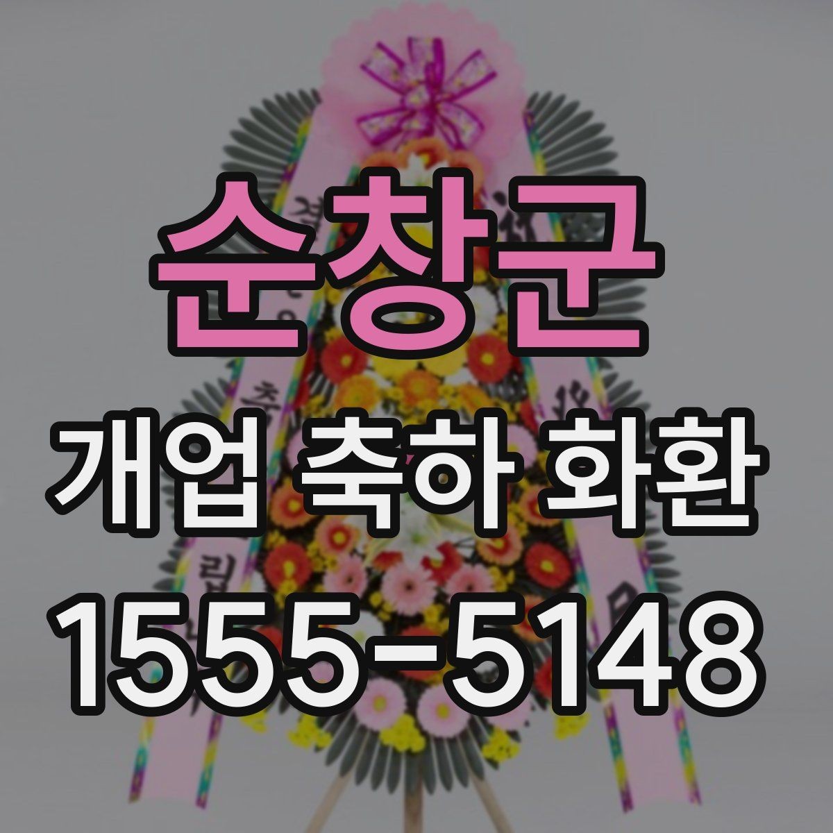 순창군 개업 축하 화환 지역별 업체 찾는 기준