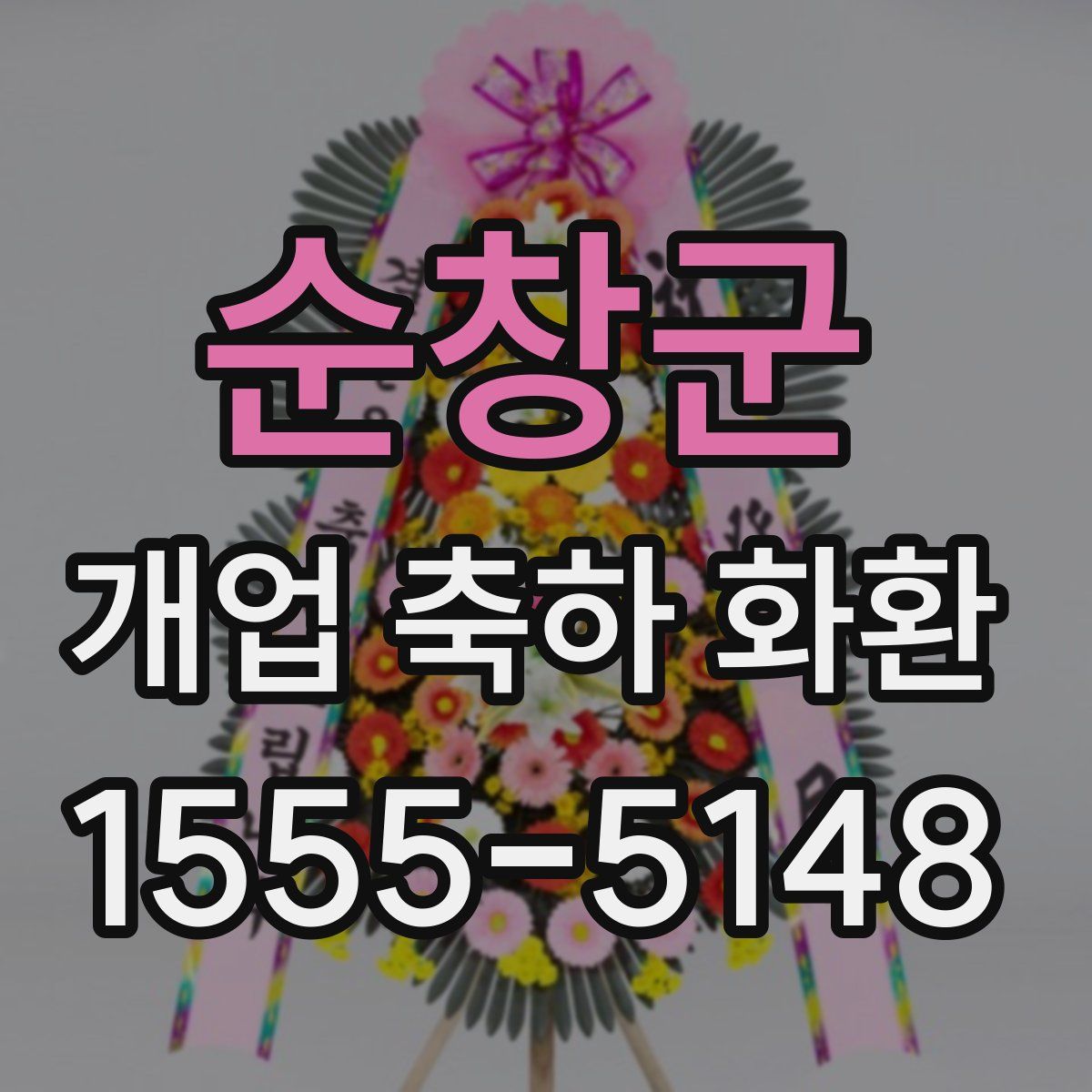 순창군 개업 축하 화환