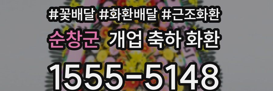 순창군 개업 축하 화환