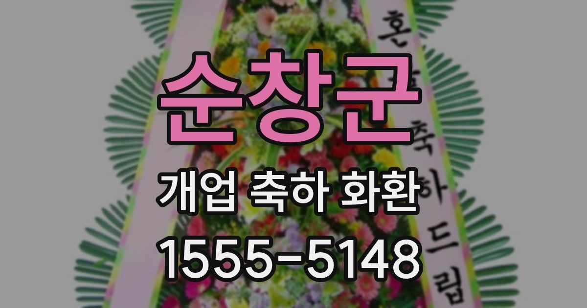 순창군 개업 축하 화환