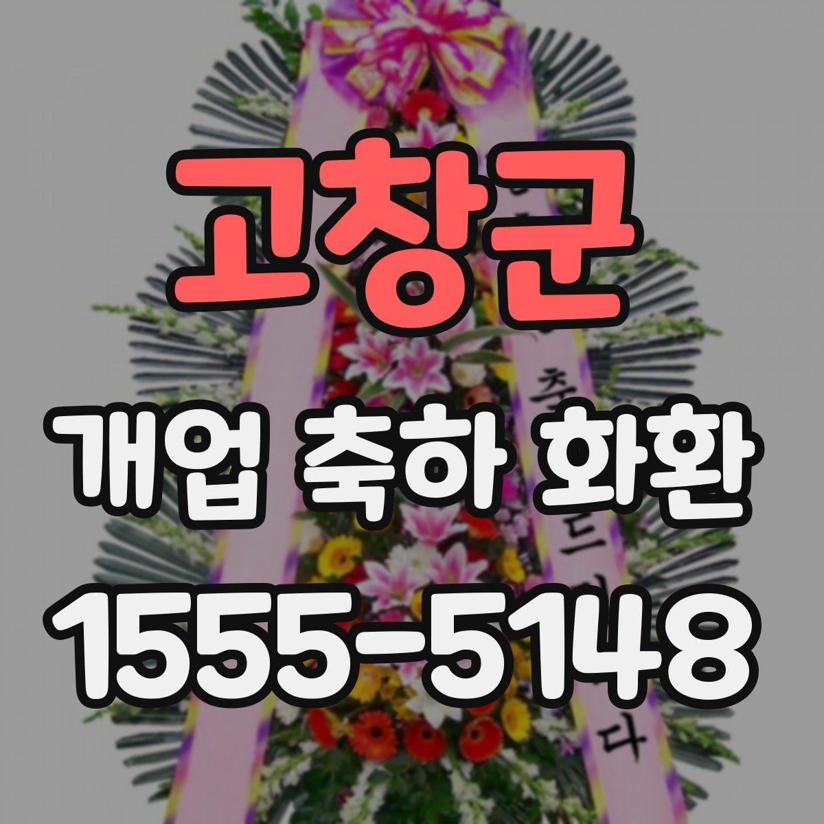 고창군 개업 축하 화환 문구를 짧게 쓰는 요령
