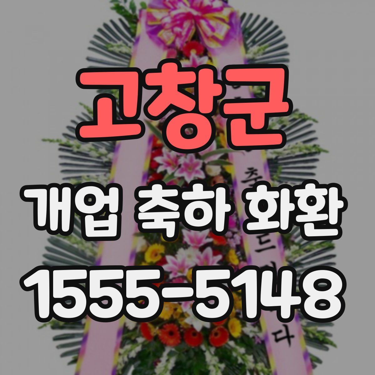 고창군 개업 축하 화환