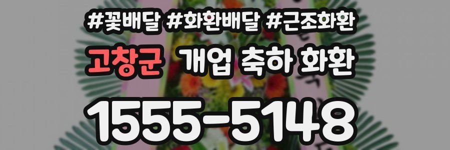 고창군 개업 축하 화환
