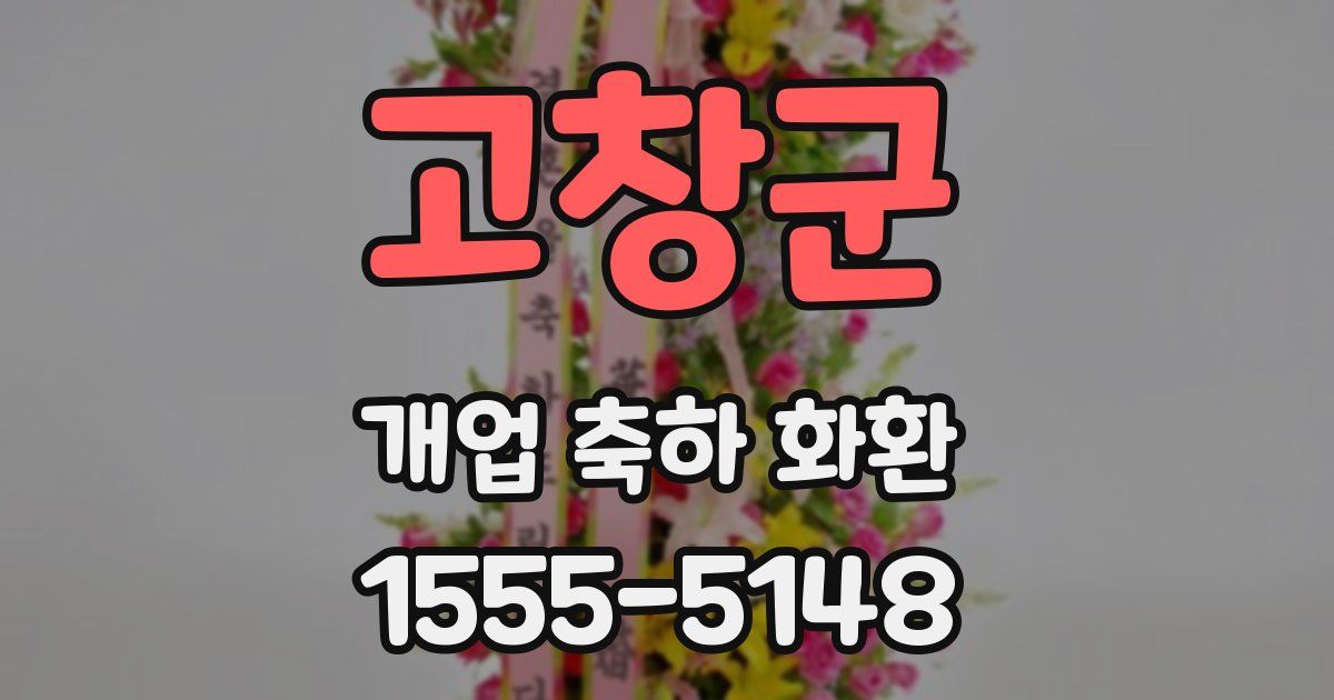 고창군 개업 축하 화환