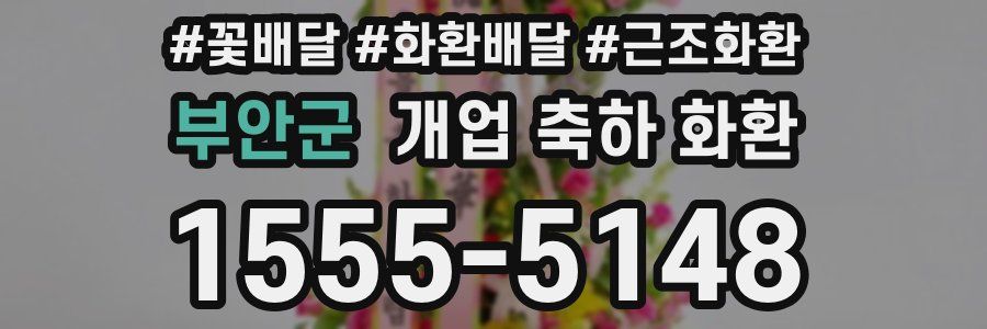 부안군 개업 축하 화환