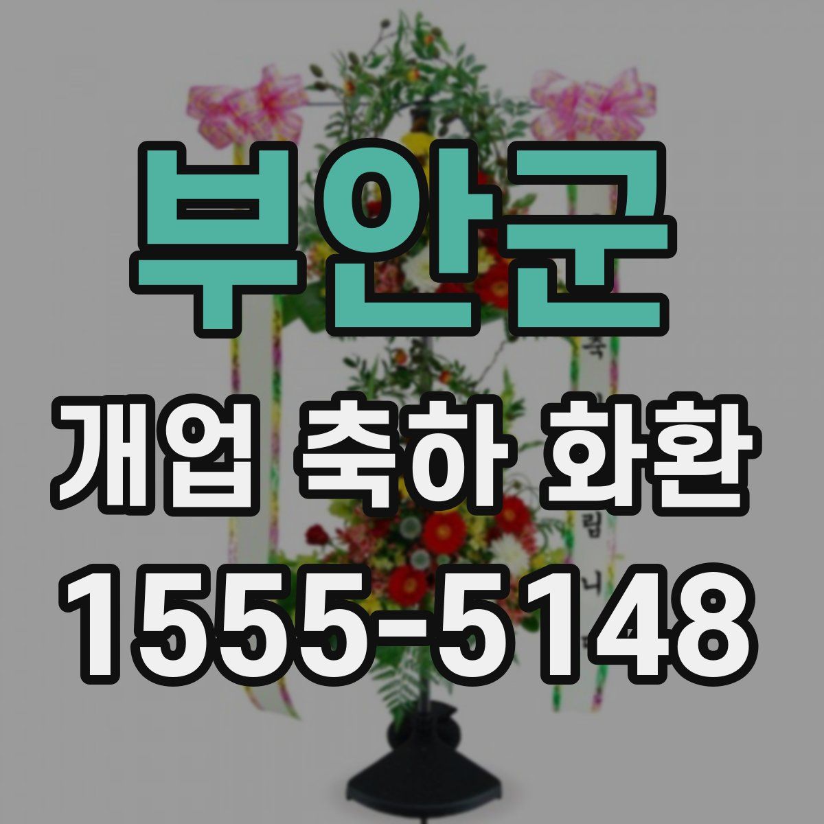 부안군 개업 축하 화환