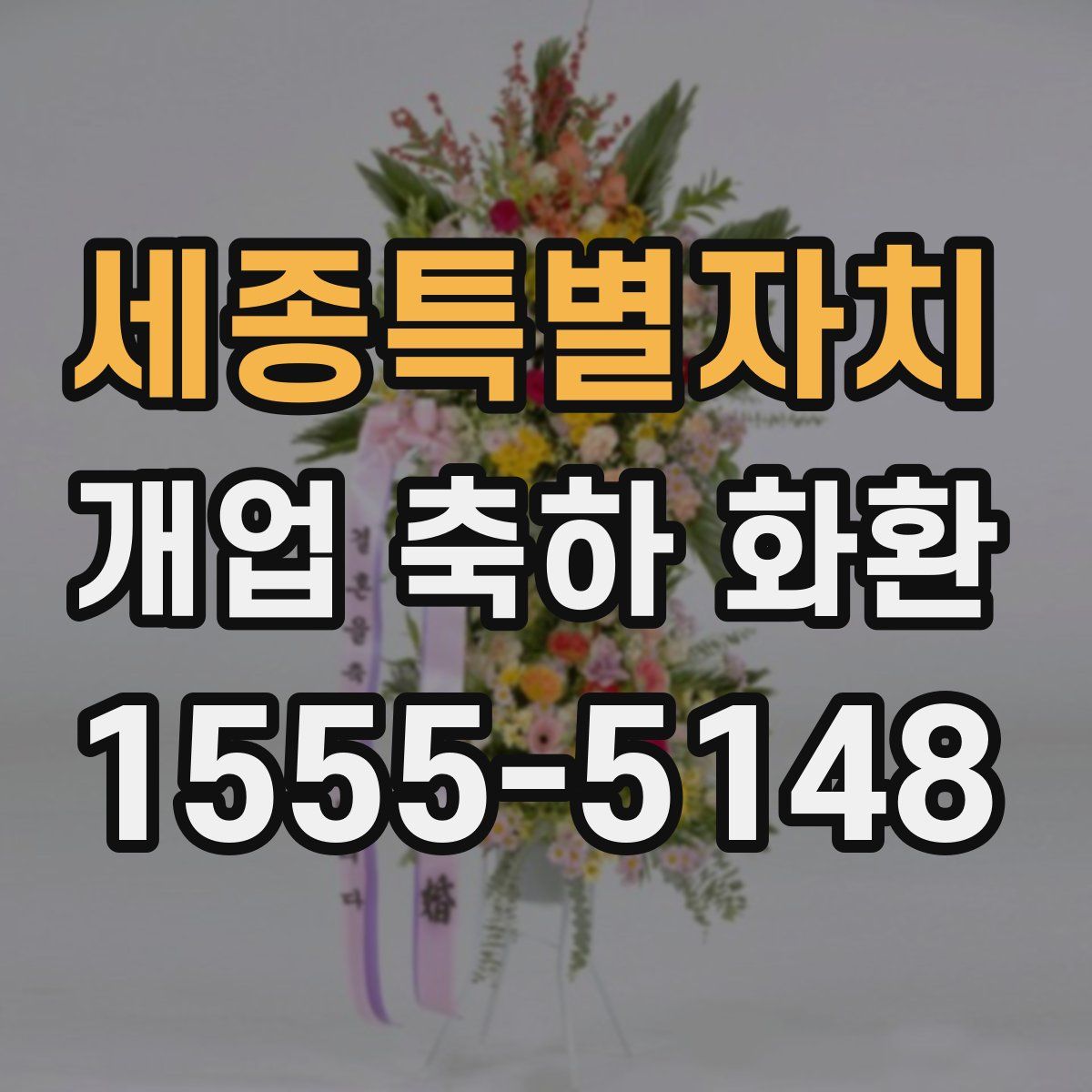 세종특별자치 개업 축하 화환