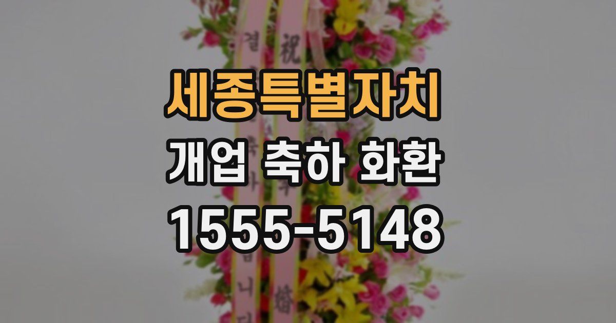 세종특별자치 개업 축하 화환