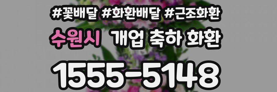 수원시 개업 축하 화환