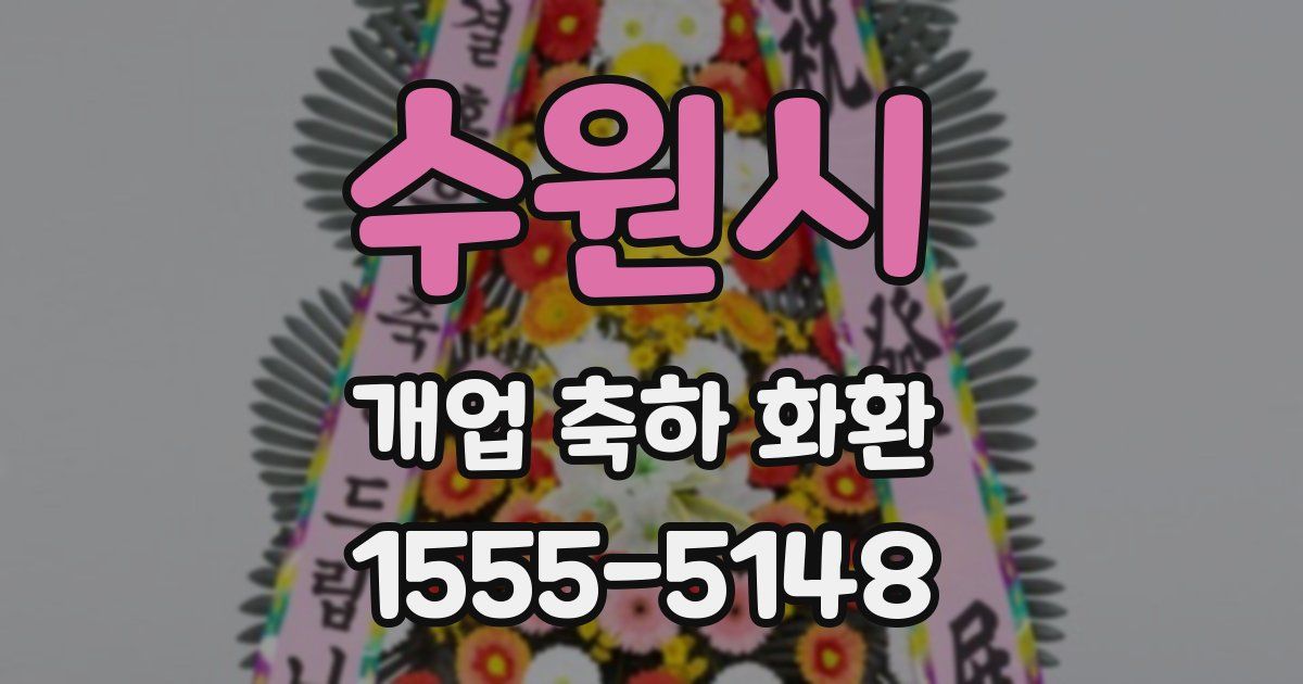 수원시 개업 축하 화환