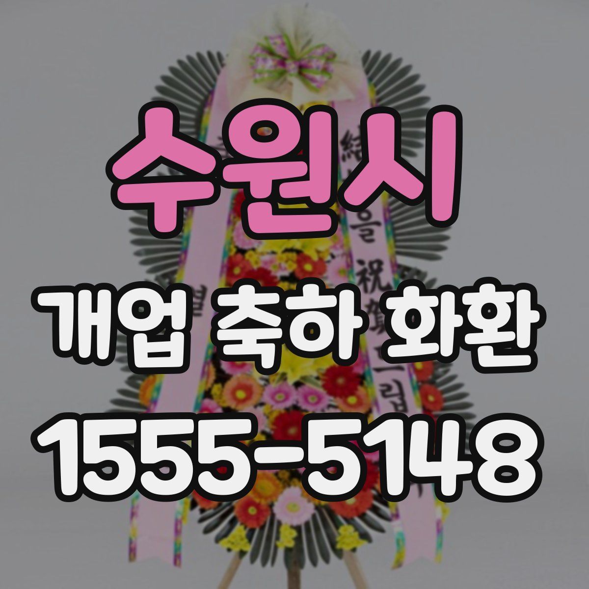 수원시 개업 축하 화환