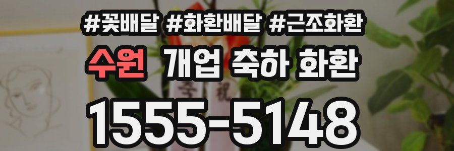수원 개업 축하 화환