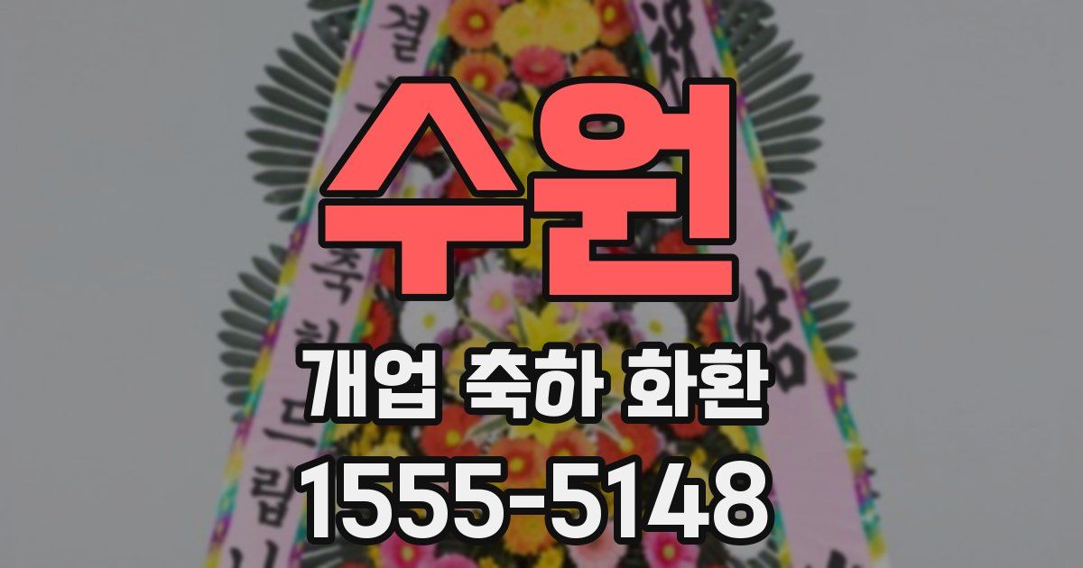 수원 개업 축하 화환