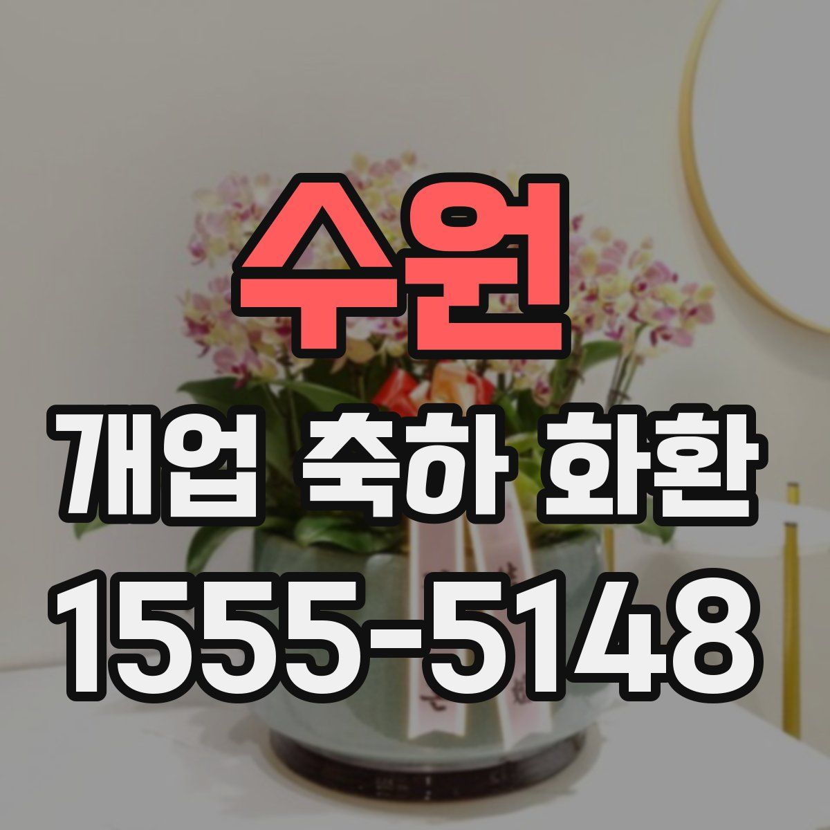 수원 개업 축하 화환