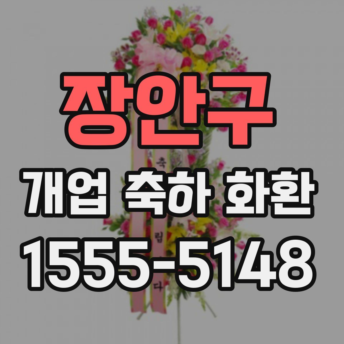 장안구 개업 축하 화환