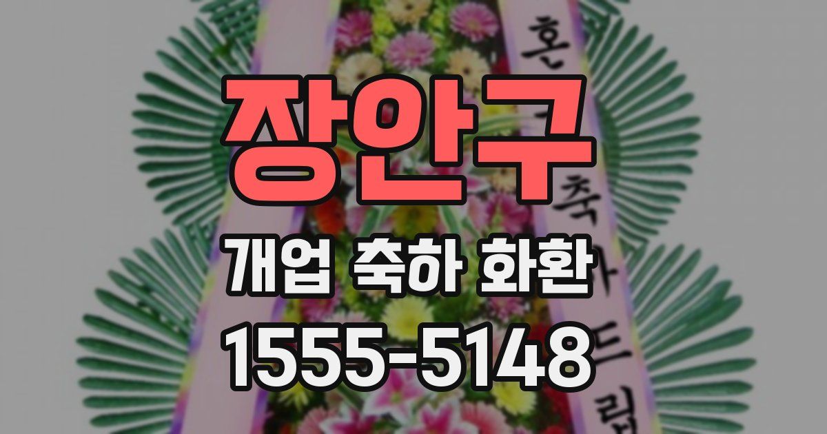 장안구 개업 축하 화환