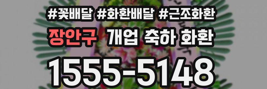장안구 개업 축하 화환