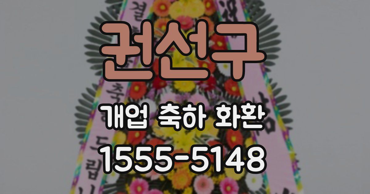권선구 개업 축하 화환