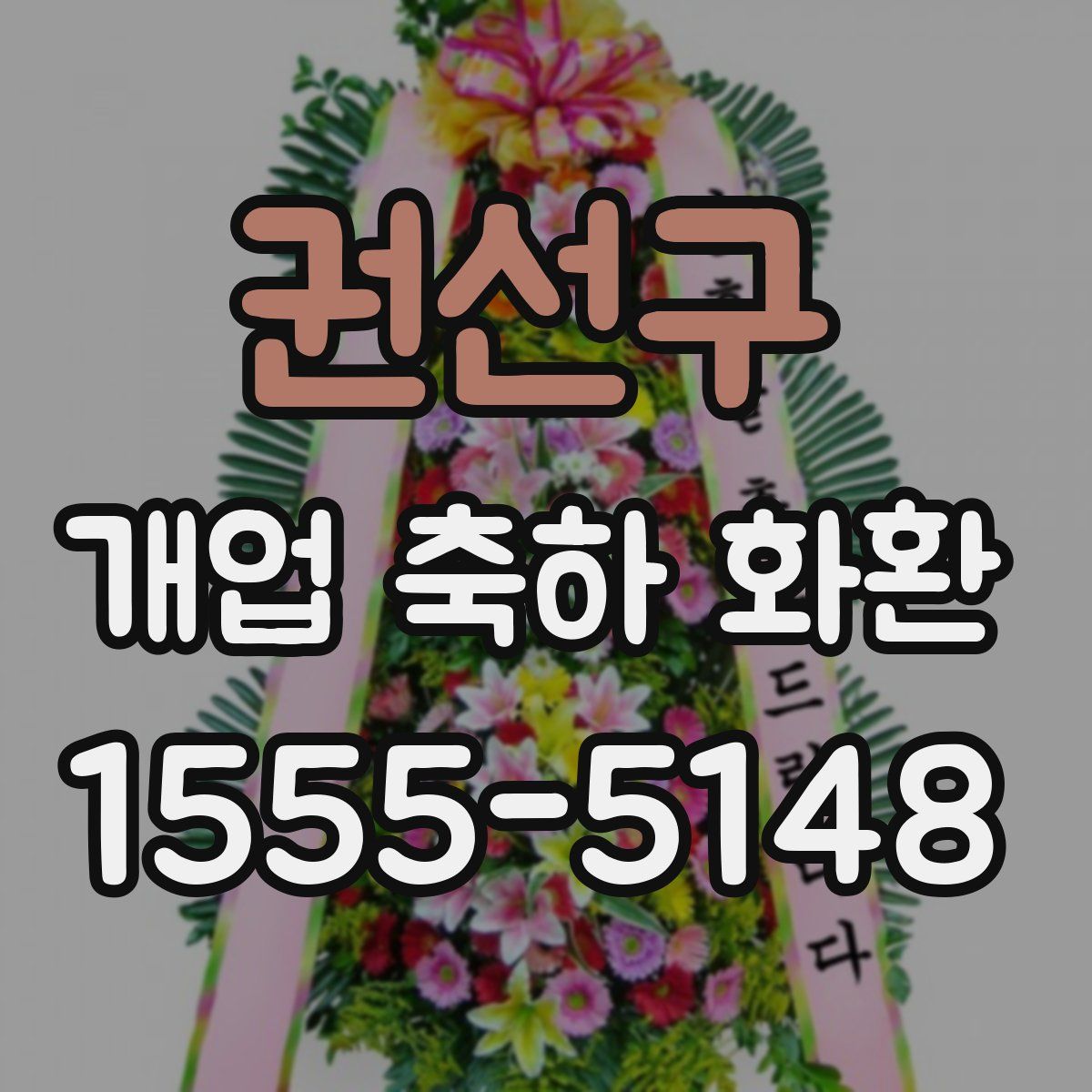 권선구 개업 축하 화환