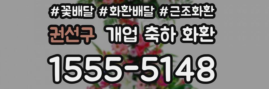 권선구 개업 축하 화환
