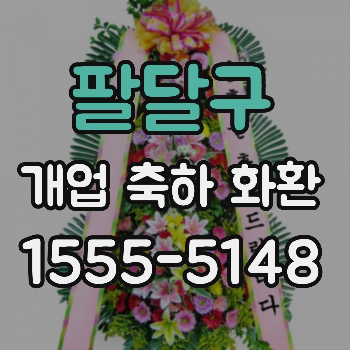 팔달구 개업 축하 화환