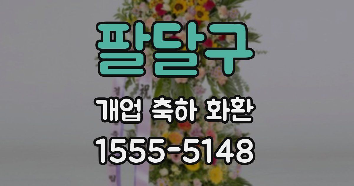 팔달구 개업 축하 화환