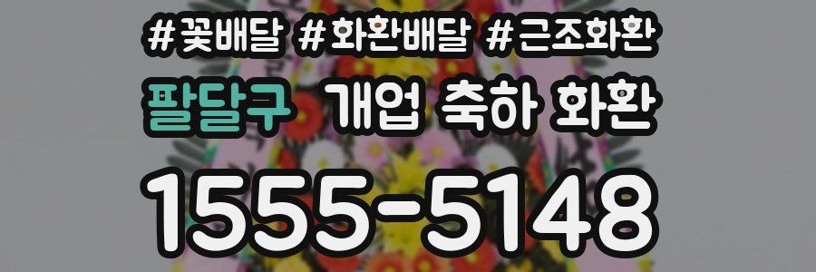 팔달구 개업 축하 화환