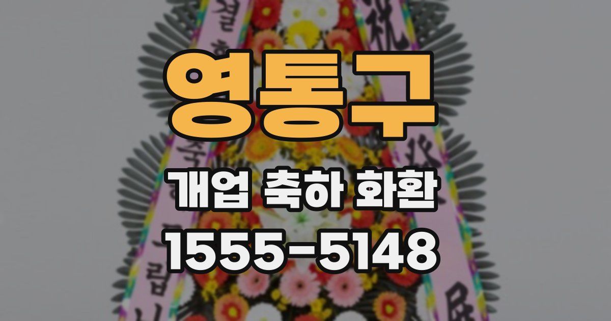 영통구 개업 축하 화환