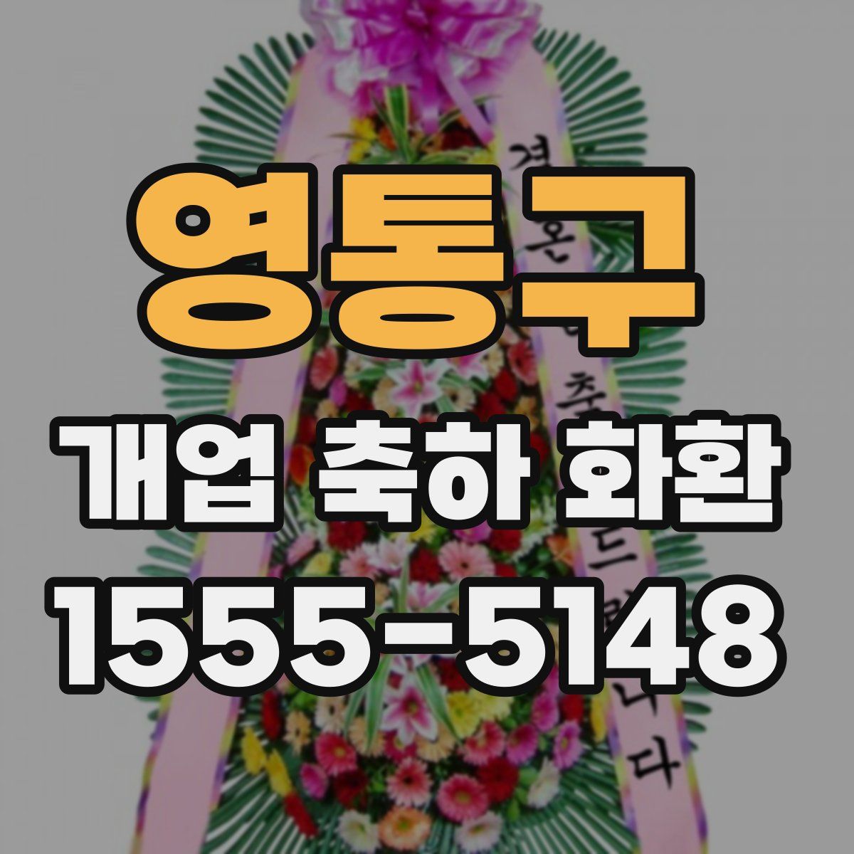 영통구 개업 축하 화환