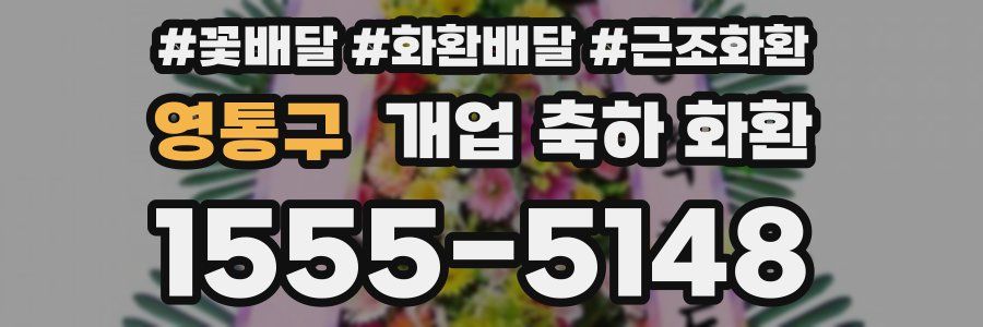 영통구 개업 축하 화환
