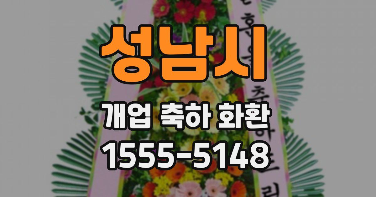 성남시 개업 축하 화환
