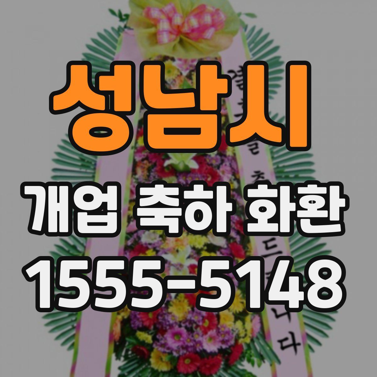 성남시 개업 축하 화환