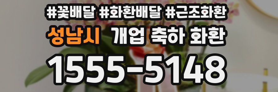 성남시 개업 축하 화환