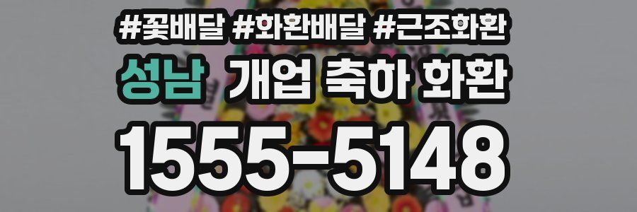 성남 개업 축하 화환