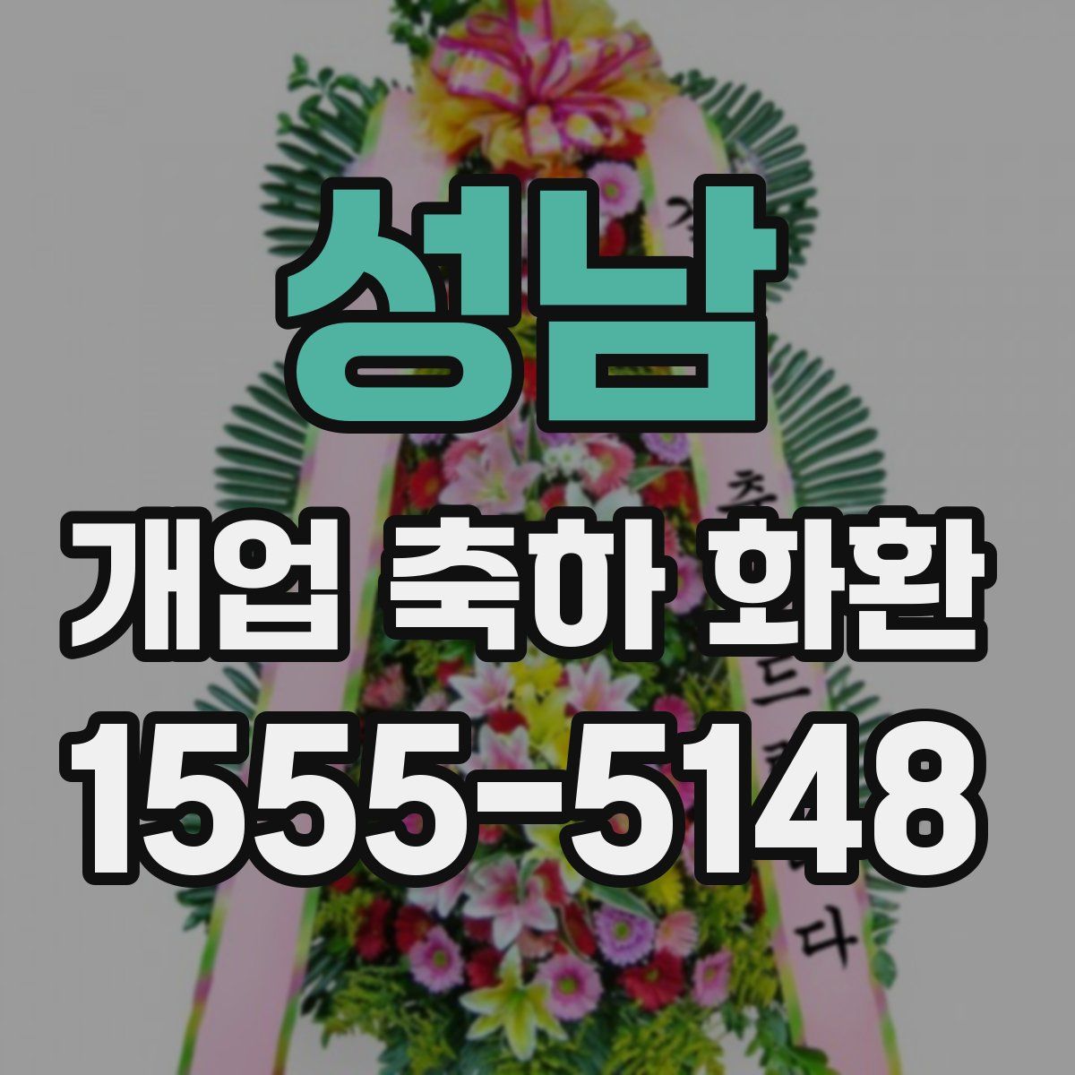 성남 개업 축하 화환