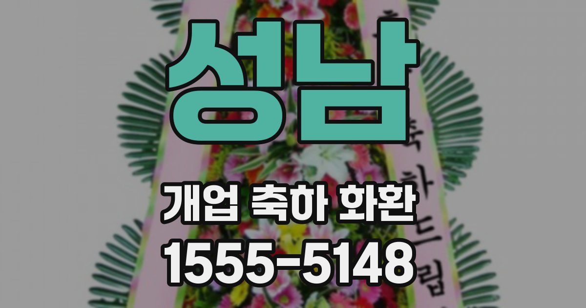 성남 개업 축하 화환