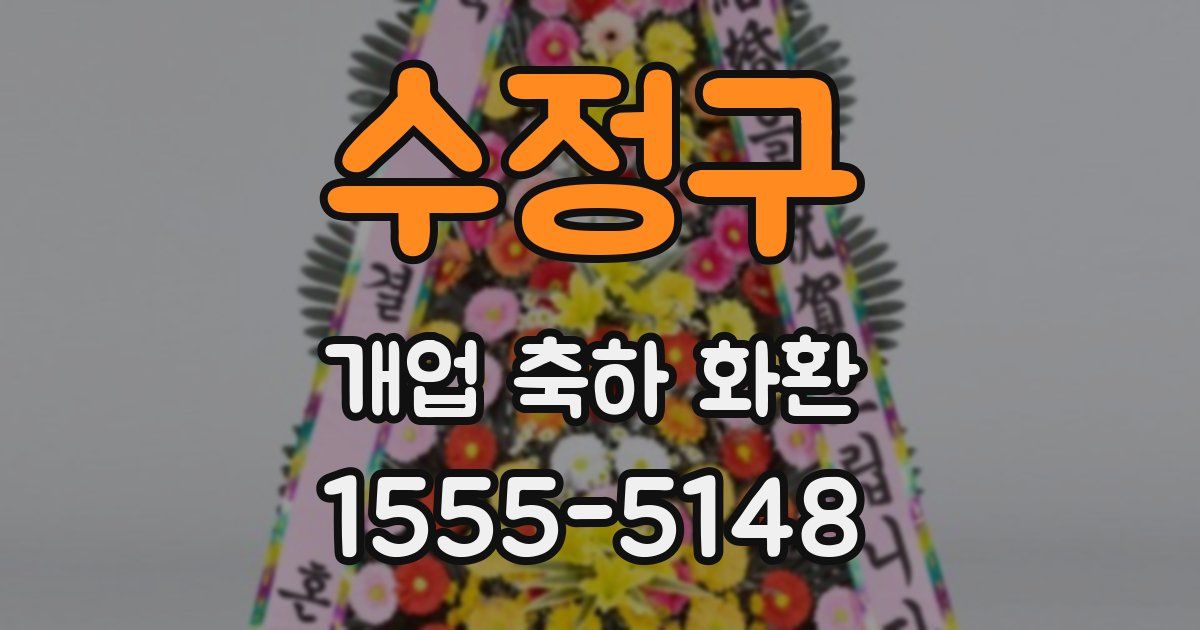 수정구 개업 축하 화환