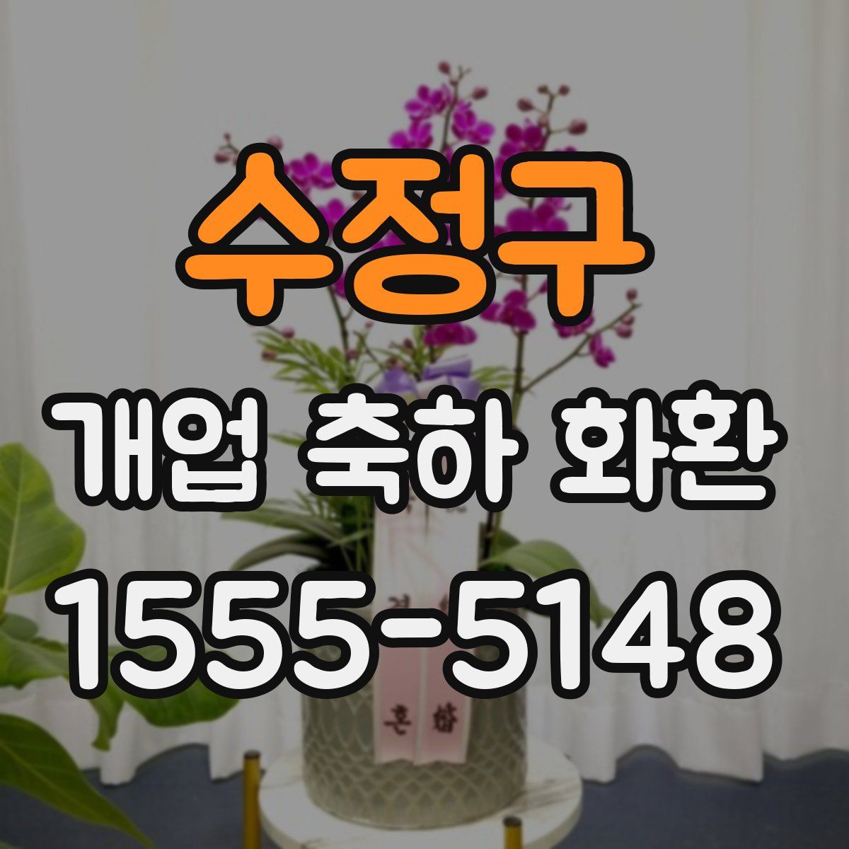 수정구 개업 축하 화환